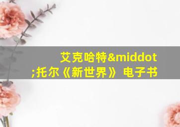 艾克哈特·托尔《新世界》 电子书